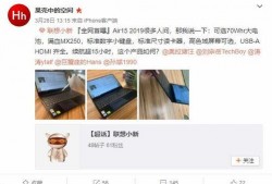 联想微博最新爆料,全新产品即将亮相，科技盛宴即将开启！”